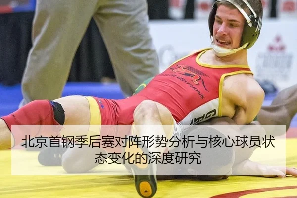 北京首钢季后赛对阵形势分析与核心球员状态变化的深度研究