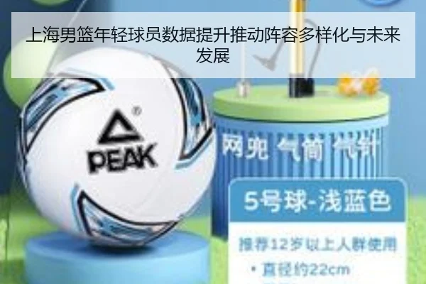 上海男篮年轻球员数据提升推动阵容多样化与未来发展